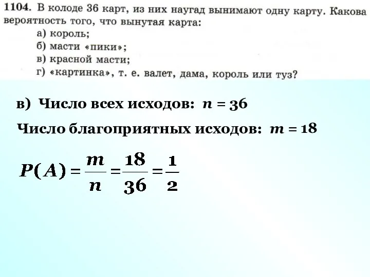в) Число всех исходов: n = 36 Число благоприятных исходов: m = 18