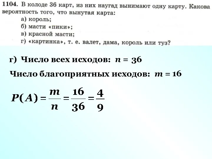 г) Число всех исходов: n = 36 Число благоприятных исходов: m = 16