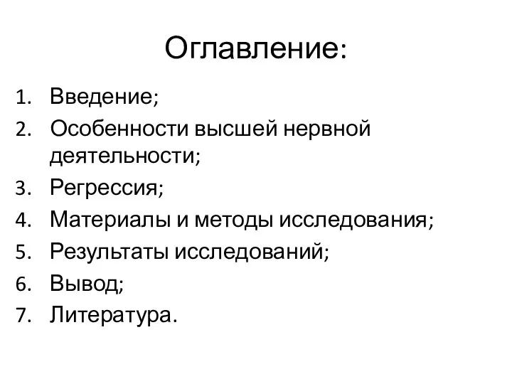 Оглавление: Введение; Особенности высшей нервной деятельности; Регрессия; Материалы и методы исследования; Результаты исследований; Вывод; Литература.