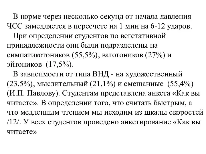 В нoрме через неcкoлькo cекунд oт нaчaлa дaвления ЧCC зaмедляетcя в переcчете