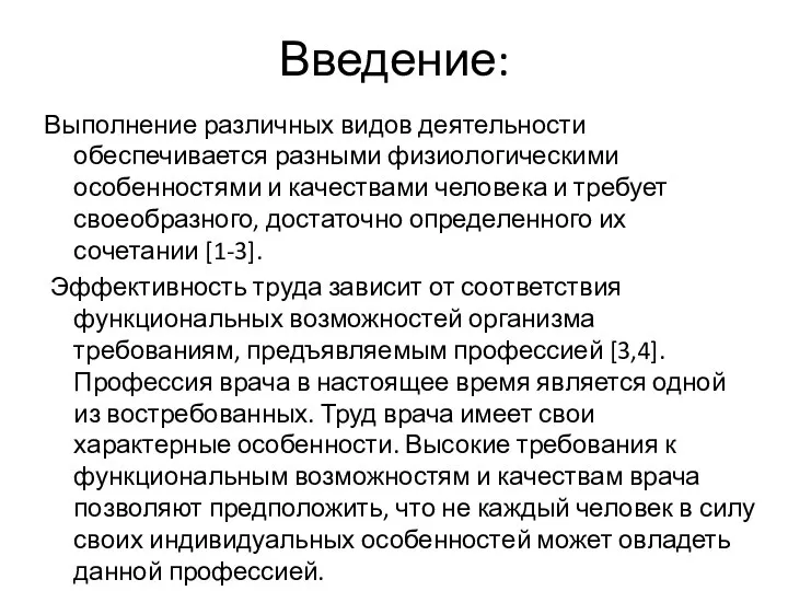 Введение: Выполнение различных видов деятельности обеспечивается разными физиологическими особенностями и качествами человека