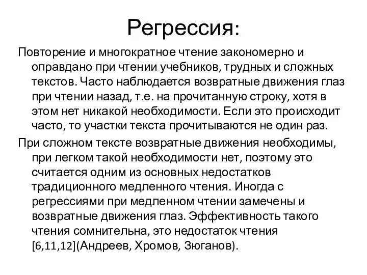 Регрессия: Повторение и многократное чтение закономерно и оправдано при чтении учебников, трудных