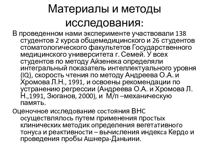 Материалы и методы исследования: В проведенном нами эксперименте участвовали 138 студентов 2