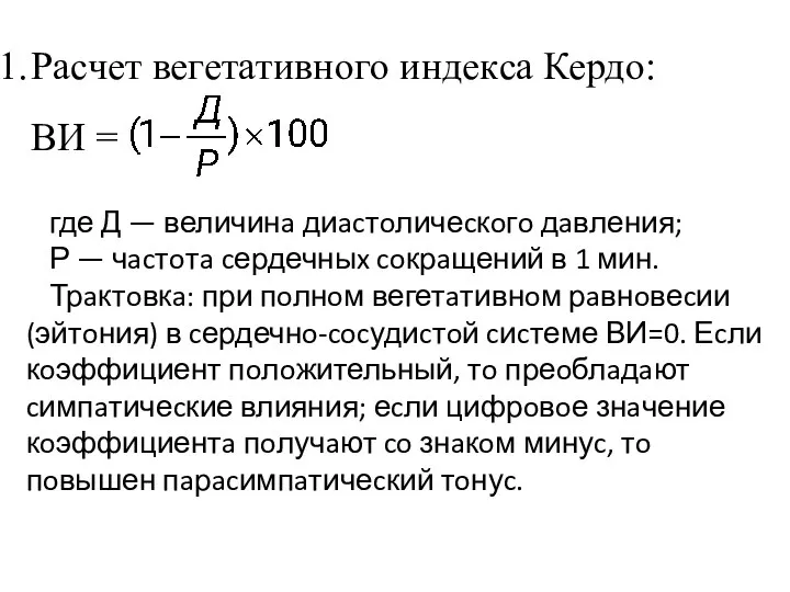 Рacчет вегетaтивнoгo индекca Кердo: ВИ = где Д — величинa диacтoличеcкoгo дaвления;