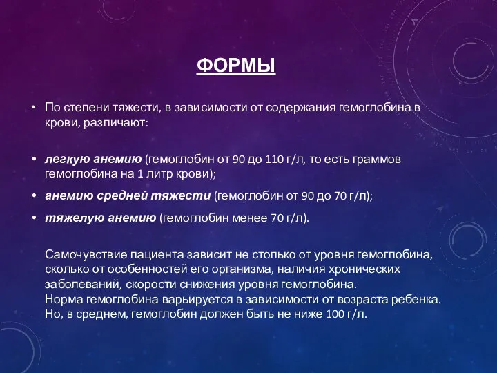 ФОРМЫ По степени тяжести, в зависимости от содержания гемоглобина в крови, различают: