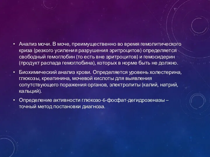 Анализ мочи. В моче, преимущественно во время гемолитического криза (резкого усиления разрушения