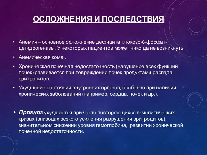 ОСЛОЖНЕНИЯ И ПОСЛЕДСТВИЯ Анемия – основное осложнение дефицита глюкозо-6-фосфат-дегидрогеназы. У некоторых пациентов