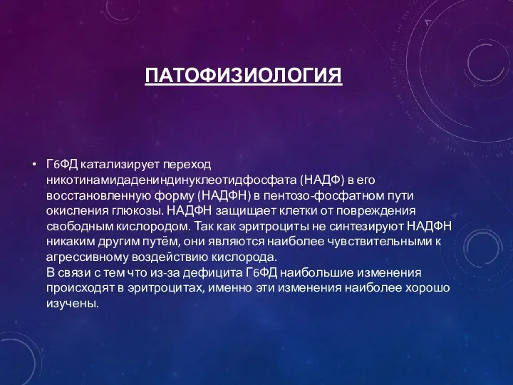 ПАТОФИЗИОЛОГИЯ Г6ФД катализирует переход никотинамидадениндинуклеотидфосфата (НАДФ) в его восстановленную форму (НАДФН) в