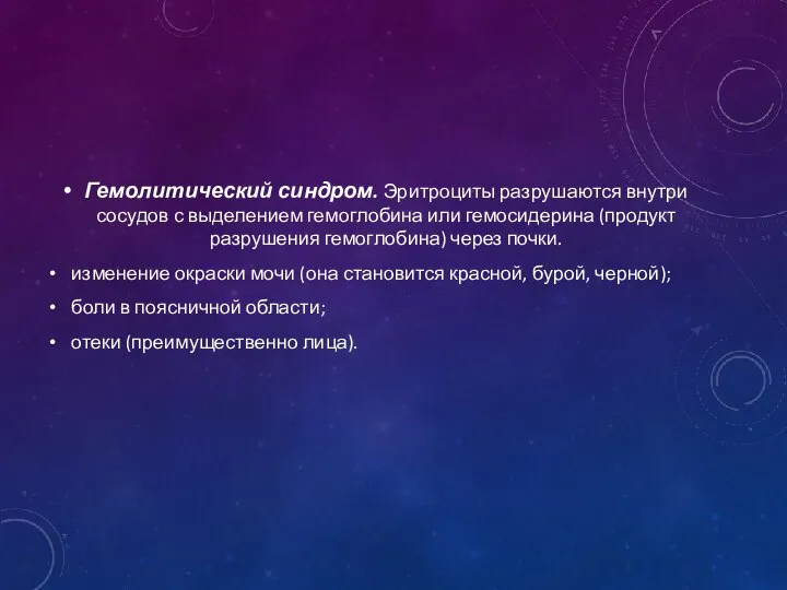 Гемолитический синдром. Эритроциты разрушаются внутри сосудов с выделением гемоглобина или гемосидерина (продукт