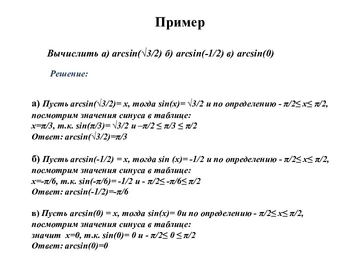 Пример Вычислить а) arcsin(√3/2) б) arcsin(-1/2) в) arcsin(0) a) Пусть arcsin(√3/2)= x,