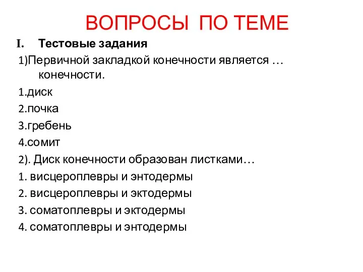 ВОПРОСЫ ПО ТЕМЕ Тестовые задания 1)Первичной закладкой конечности является … конечности. 1.диск