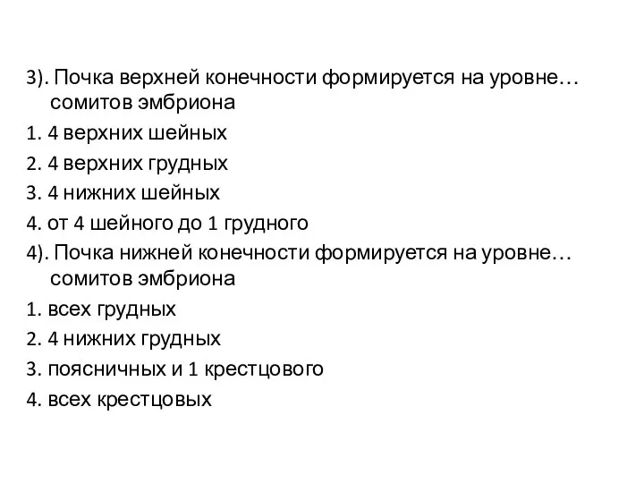 3). Почка верхней конечности формируется на уровне… сомитов эмбриона 1. 4 верхних