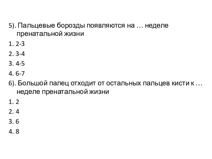 5). Пальцевые борозды появляются на … неделе пренатальной жизни 1. 2-3 2.