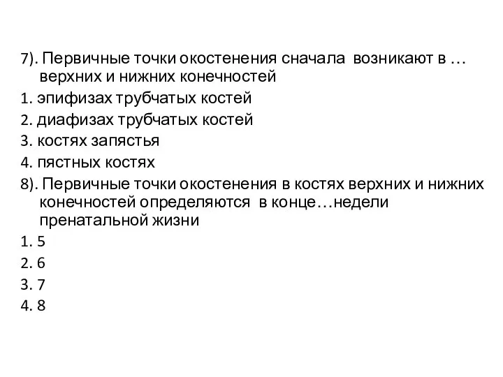 7). Первичные точки окостенения сначала возникают в … верхних и нижних конечностей