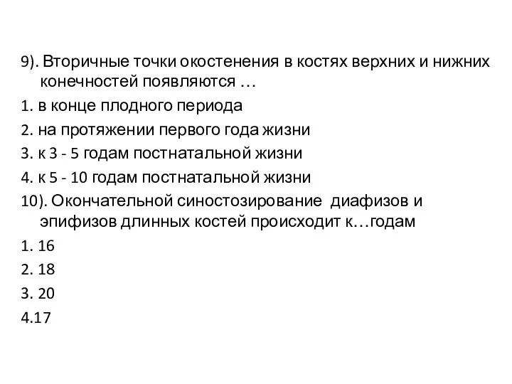 9). Вторичные точки окостенения в костях верхних и нижних конечностей появляются …