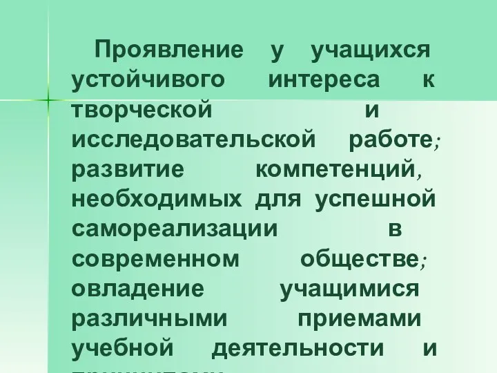 Проявление у учащихся устойчивого интереса к творческой и исследовательской работе; развитие компетенций,