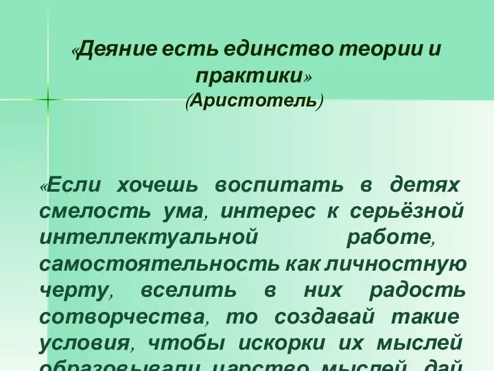 «Деяние есть единство теории и практики» (Аристотель) «Если хочешь воспитать в детях