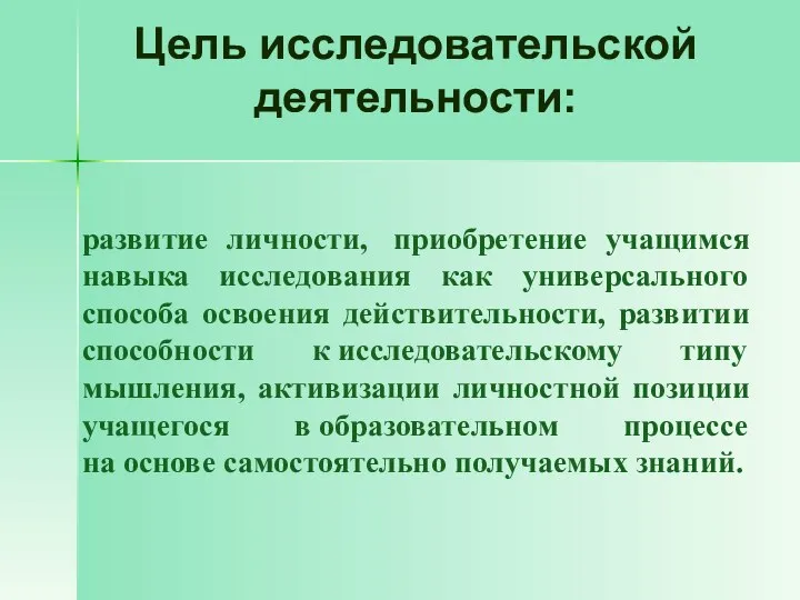 Цель исследовательской деятельности: развитие личности, приобретение учащимся навыка исследования как универсального способа