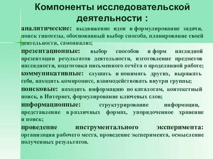 Компоненты исследовательской деятельности : аналитические: выдвижение идеи и формулирование задачи, поиск гипотезы,