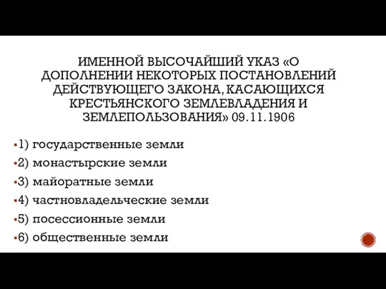 ИМЕННОЙ ВЫСОЧАЙШИЙ УКАЗ «О ДОПОЛНЕНИИ НЕКОТОРЫХ ПОСТАНОВЛЕНИЙ ДЕЙСТВУЮЩЕГО ЗАКОНА, КАСАЮЩИХСЯ КРЕСТЬЯНСКОГО ЗЕМЛЕВЛАДЕНИЯ