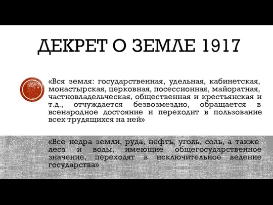 ДЕКРЕТ О ЗЕМЛЕ 1917 «Вся земля: государственная, удельная, кабинетская, монастырская, церковная, посессионная,