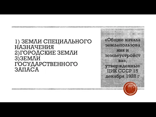 1) ЗЕМЛИ СПЕЦИАЛЬНОГО НАЗНАЧЕНИЯ 2)ГОРОДСКИЕ ЗЕМЛИ 3)ЗЕМЛИ ГОСУДАРСТВЕННОГО ЗАПАСА «Общие начала землепользования