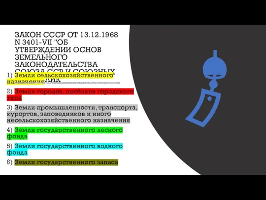 ЗАКОН СССР ОТ 13.12.1968 N 3401-VII "ОБ УТВЕРЖДЕНИИ ОСНОВ ЗЕМЕЛЬНОГО ЗАКОНОДАТЕЛЬСТВА СОЮЗА