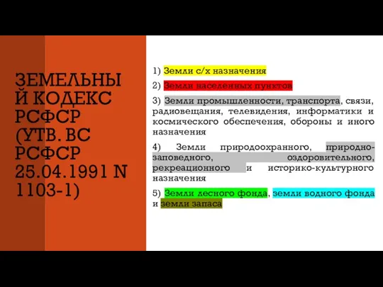 ЗЕМЕЛЬНЫЙ КОДЕКС РСФСР (УТВ. ВС РСФСР 25.04.1991 N 1103-1) 1) Земли с/х