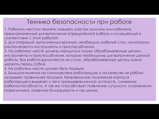 Техника безопасности при работе 1. Рабочим местом принято называть участок комнаты или