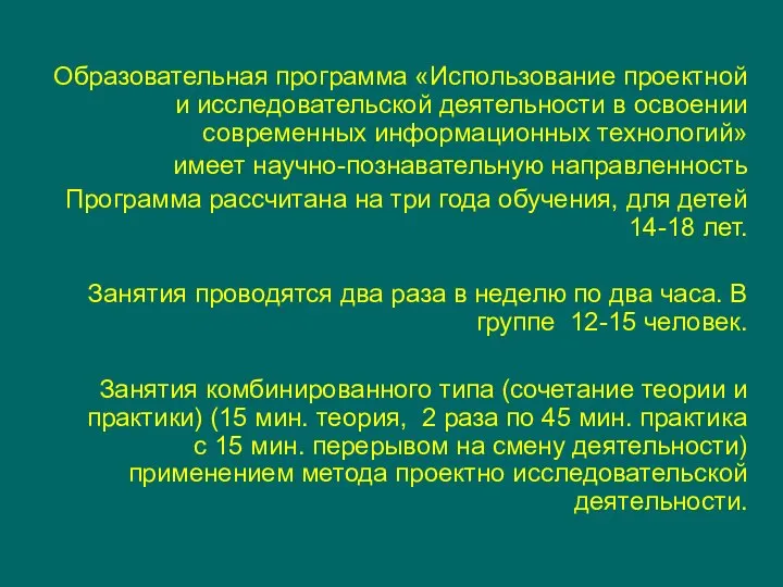 Образовательная программа «Использование проектной и исследовательской деятельности в освоении современных информационных технологий»