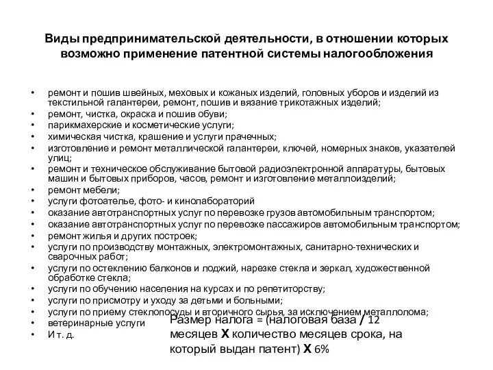 Виды предпринимательской деятельности, в отношении которых возможно применение патентной системы налогообложения ремонт