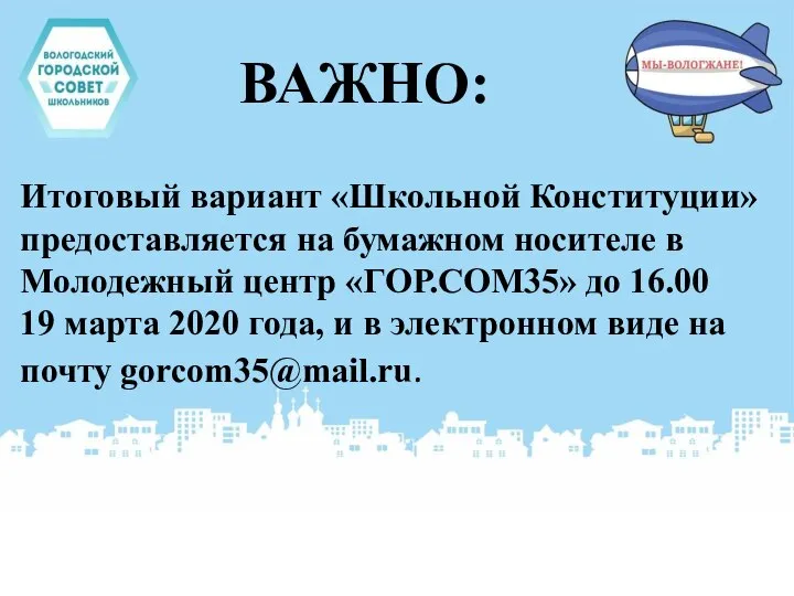 ВАЖНО: Итоговый вариант «Школьной Конституции» предоставляется на бумажном носителе в Молодежный центр