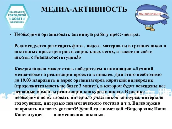 МЕДИА-АКТИВНОСТЬ Необходимо организовать активную работу пресс-центра; Рекомендуется размещать фото-, видео-, материалы в