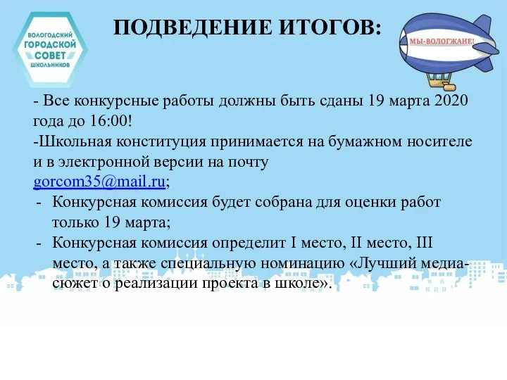 ПОДВЕДЕНИЕ ИТОГОВ: - Все конкурсные работы должны быть сданы 19 марта 2020