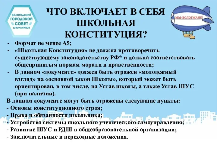 ЧТО ВКЛЮЧАЕТ В СЕБЯ ШКОЛЬНАЯ КОНСТИТУЦИЯ? Формат не менее А5; «Школьная Конституция»