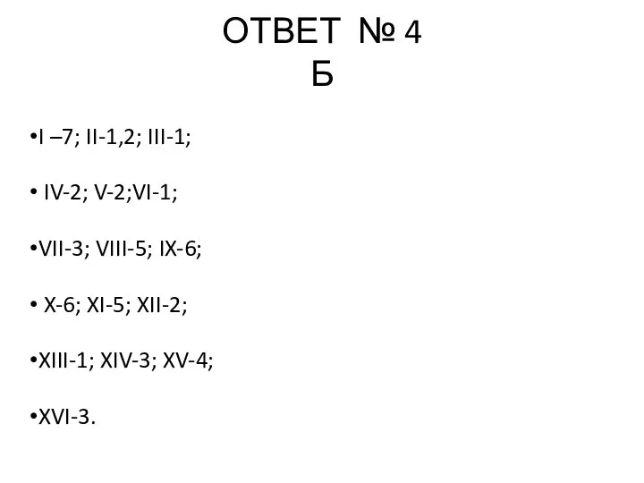 ОТВЕТ № 4 Б I –7; II-1,2; III-1; IV-2; V-2;VI-1; VII-3; VIII-5;