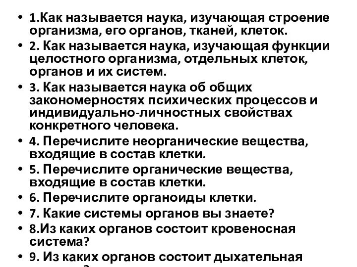 1.Как называется наука, изучающая строение организма, его органов, тканей, клеток. 2. Как