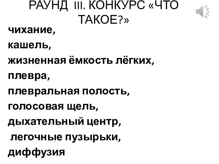 РАУНД III. КОНКУРС «ЧТО ТАКОЕ?» чихание, кашель, жизненная ёмкость лёгких, плевра, плевральная