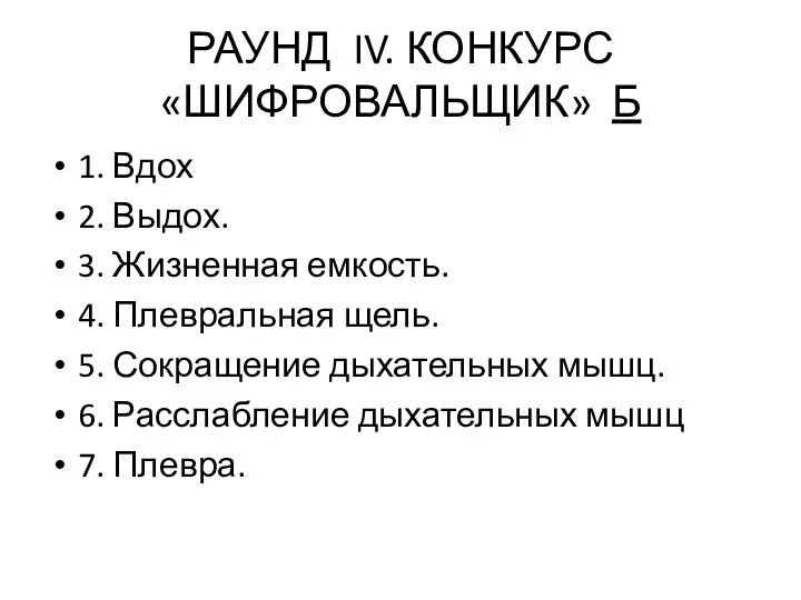 РАУНД IV. КОНКУРС «ШИФРОВАЛЬЩИК» Б 1. Вдох 2. Выдох. 3. Жизненная емкость.