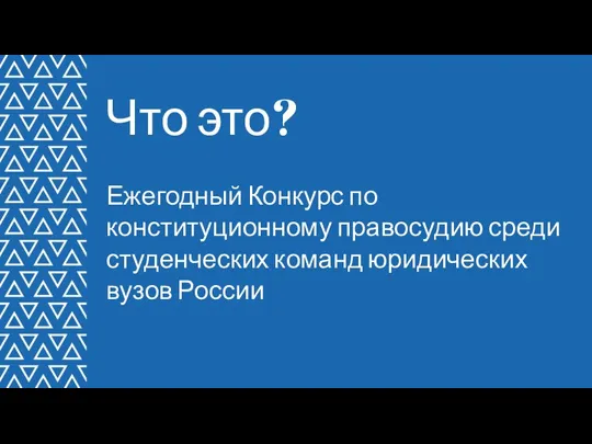 Ежегодный Конкурс по конституционному правосудию среди студенческих команд юридических вузов России Что это?