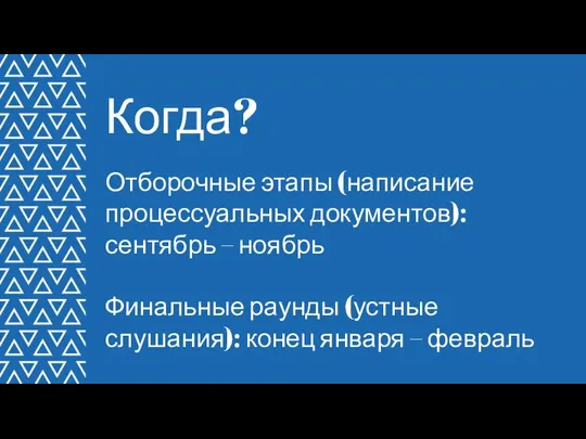 Отборочные этапы (написание процессуальных документов): сентябрь – ноябрь Финальные раунды (устные слушания):