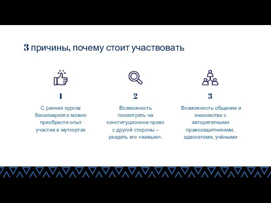 С ранних курсов бакалавриата можно приобрести опыт участие в муткортах Возможность посмотреть