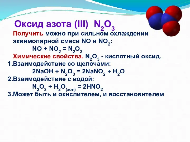 Оксид азота (III) N2O3 Получить можно при сильном охлаждении эквимолярной смеси NO