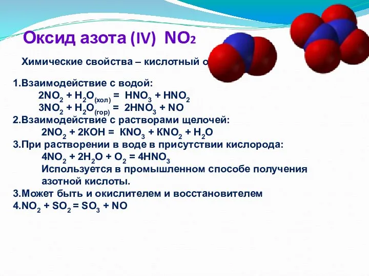 Оксид азота (IV) NO2 Химические свойства – кислотный оксид Взаимодействие с водой: