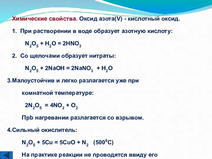 Химические свойства. Оксид азота(V) - кислотный оксид. 1. При растворении в воде