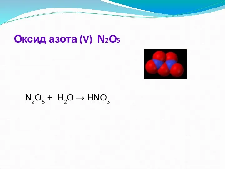 Оксид азота (V) N2O5 N2O5 + H2O → HNO3