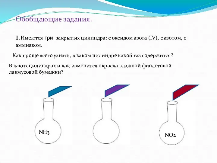 Обобщающие задания. 1.Имеются три закрытых цилиндра: с оксидом азота (IV), с азотом,