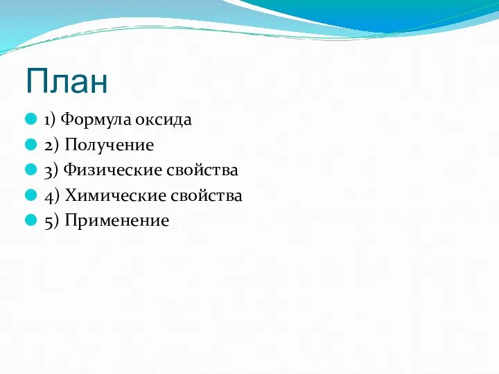 План 1) Формула оксида 2) Получение 3) Физические свойства 4) Химические свойства 5) Применение