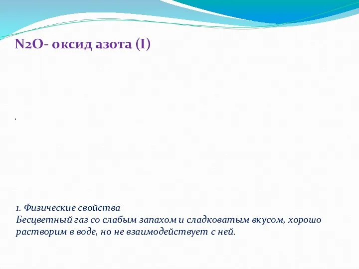 N2O- оксид азота (I) . 1. Физические свойства Бесцветный газ со слабым