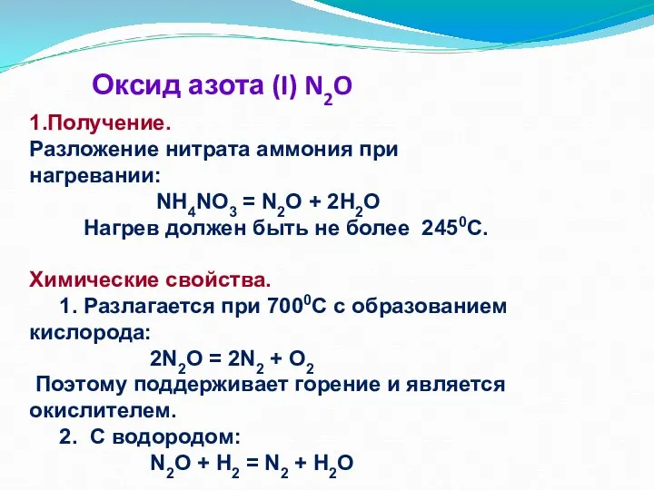 Оксид азота (I) N2O 1.Получение. Разложение нитрата аммония при нагревании: NH4NO3 =